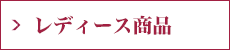 レディース商品