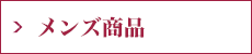 メンズ商品